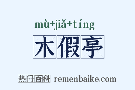 木假亭是什么意思的图片